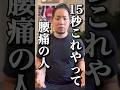 【腰痛】15秒超簡単セルフケア#shorts