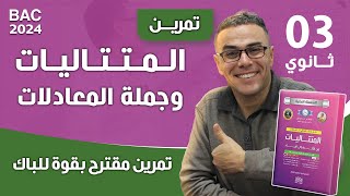 تمرين مقترح بقوة في المتتاليات و جملة المعادلات لباك 2024♥️❤🏆