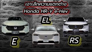 ตัดสินใจไม่ได้จะเลือก Honda HR-V eHev รุ่นไหน ? ต้องดูคลิปนี้ !!!