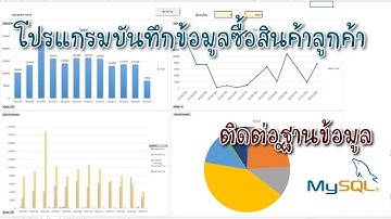 โปรแกรมบันทึกข้อมูลการขายสินค้า  excel vba ร่วมกับ ฐานข้อมูล MySQL