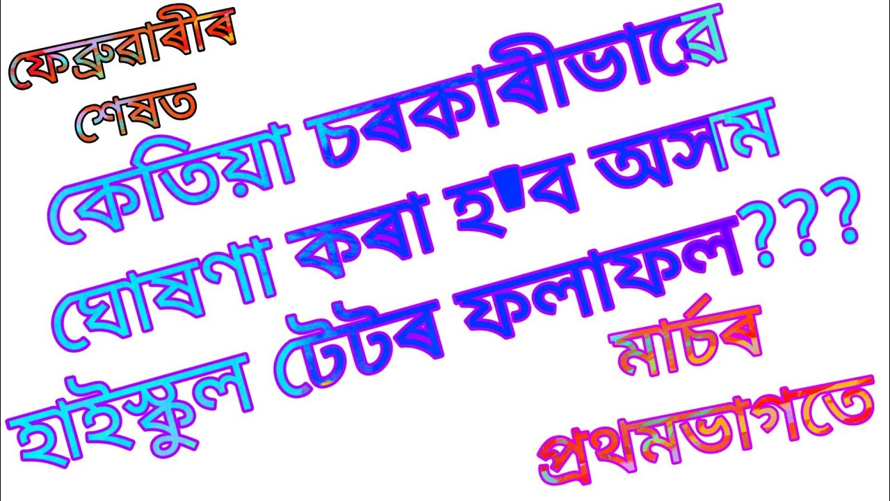 When will be declared the result of Assam high school Tet 2020???