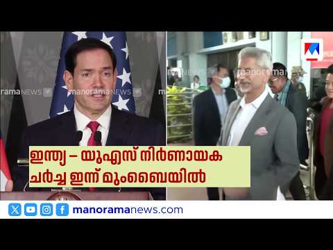 India US trade: ജയശങ്കർ – മാർക്കോ റൂബിയോ കൂടിക്കാഴ്ച ഇന്ന് മുംബൈയിൽ | Marco Rubio | Foreign Policy