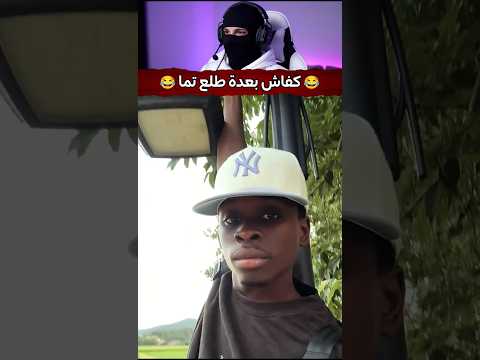 مواقف مستحيل تتكرر ضحك غير طبيعي