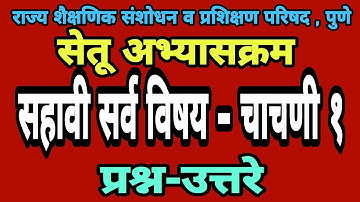 सेतू अभ्यास चाचणी 1 | इयत्ता सहावी प्रश्न उत्तरे |Bridge course class 6th test paper1|Setu chachani1