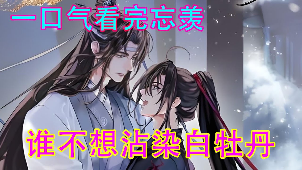 一口气看完忘羡之《谁不想沾染白牡丹》蓝忘机将画放到一边，双手环着魏无羡的脖子，跨坐在他的身上。