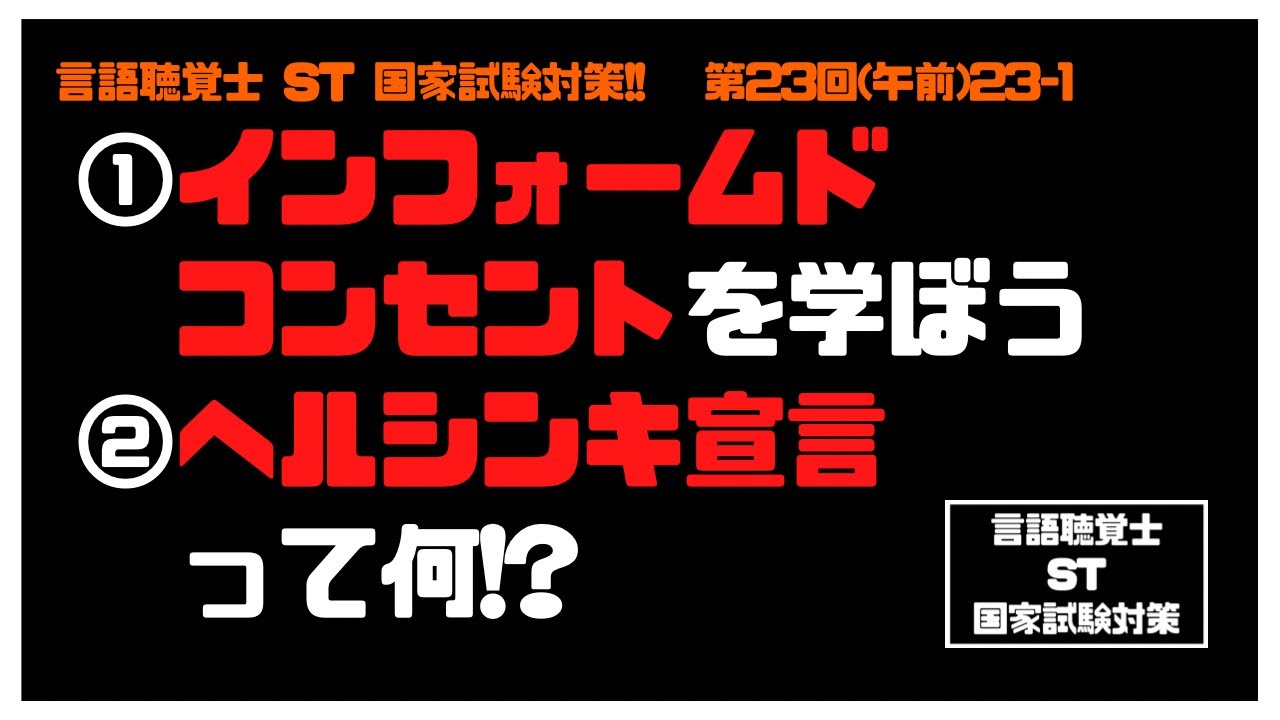 言語聴覚士 St 国家試験対策 23 1 インフォームドコンセントを学ぼう ヘルシンキ宣言って何 基礎医学 Youtube