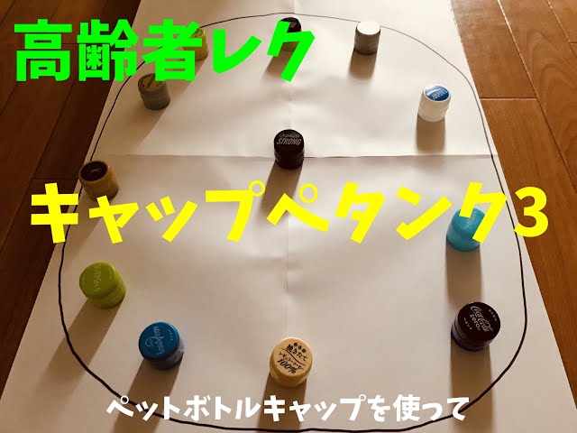 ソーシャルディスタンス ペットボトルキャップを使った高齢者 在宅介護 デイサービス 老人ホーム レクリエーション キャップペタンク3 Youtube