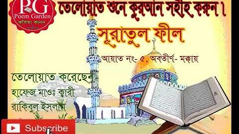 (সূরাতুল ফিল/Suratul Fil/سورة الفيل) সঠিকভাবে নামায পড়তে কয়েকটি সূরা ভালোভাবে আয়ত্ব করুন।