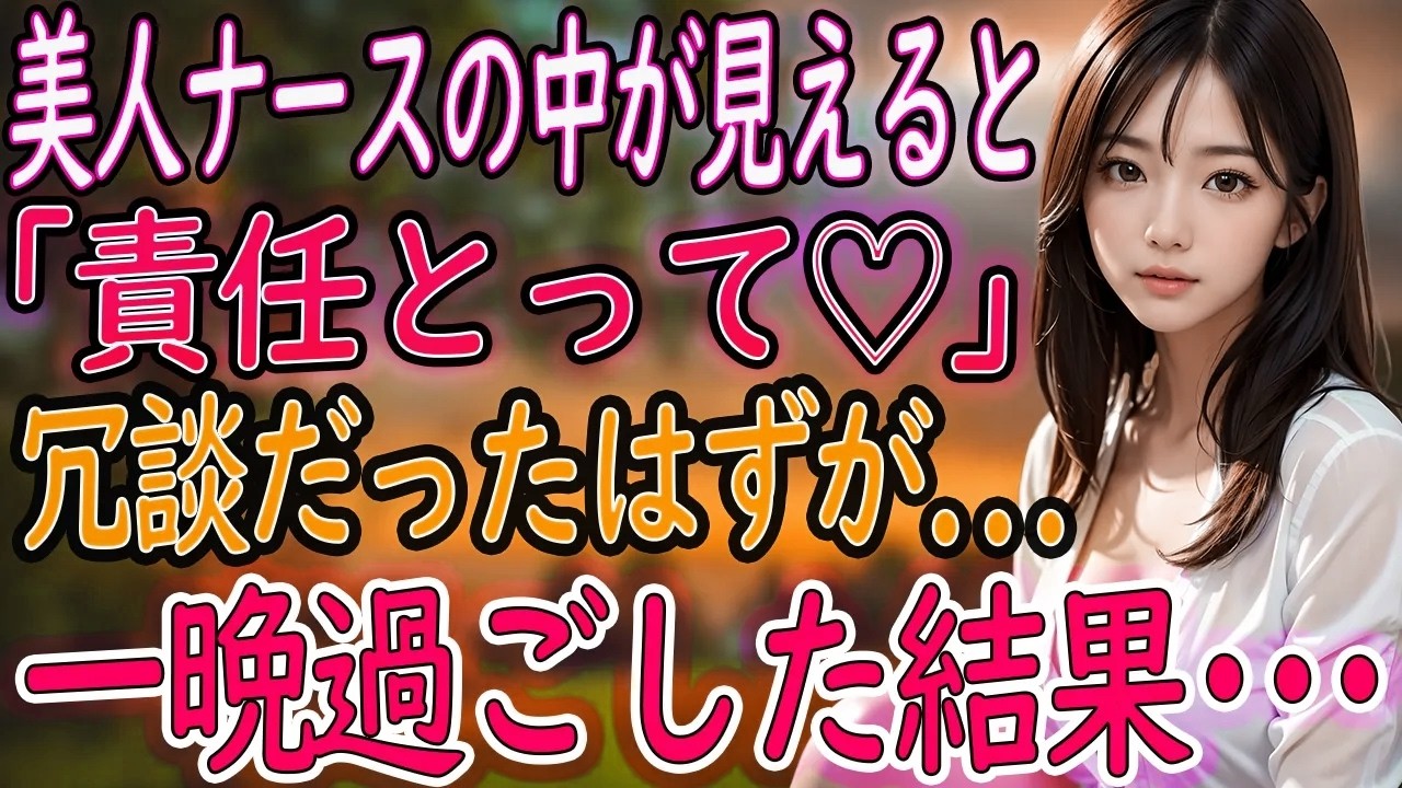 【馴れ初め】ナースの彼女に「責任とって♡」って言われた日から、俺の人生は予想外だらけだった【朗読】