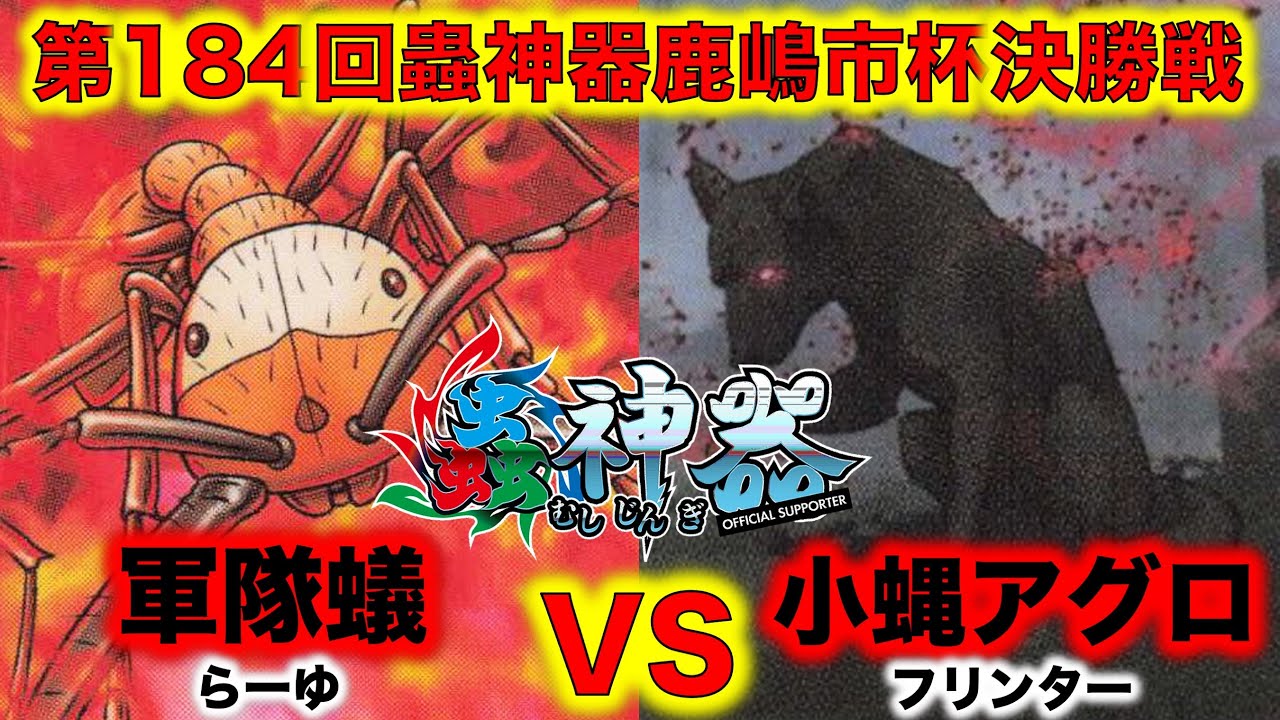 蟲神器】『第184回鹿嶋市杯決勝戦』らーゆVSフリンター『軍隊蟻デッキ