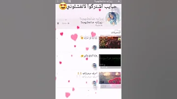 حبآيب فوديتگمـ آشـترگوآ لآتفشـلوني بدآعت آلحسـين گل مـن يشـوف آلفديو يشـترگ حلفتگ بعد مـيصـير 