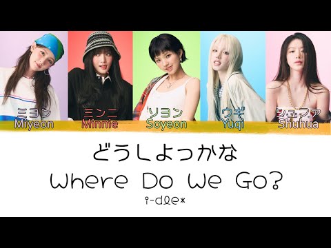 i-dle (アイドゥル) - Where Do We Go? (どうしよっかな) [KAN|ROM|ENG