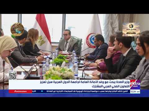 وزير الصحة يبحث مع وفد الأمانة العامة لجامعة الدول العربية سبل تعزيز التعاون الصحي العربي المشترك