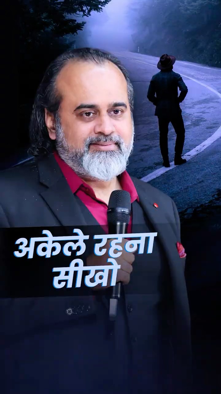 अकेले रहना सीखो || आचार्य प्रशांत