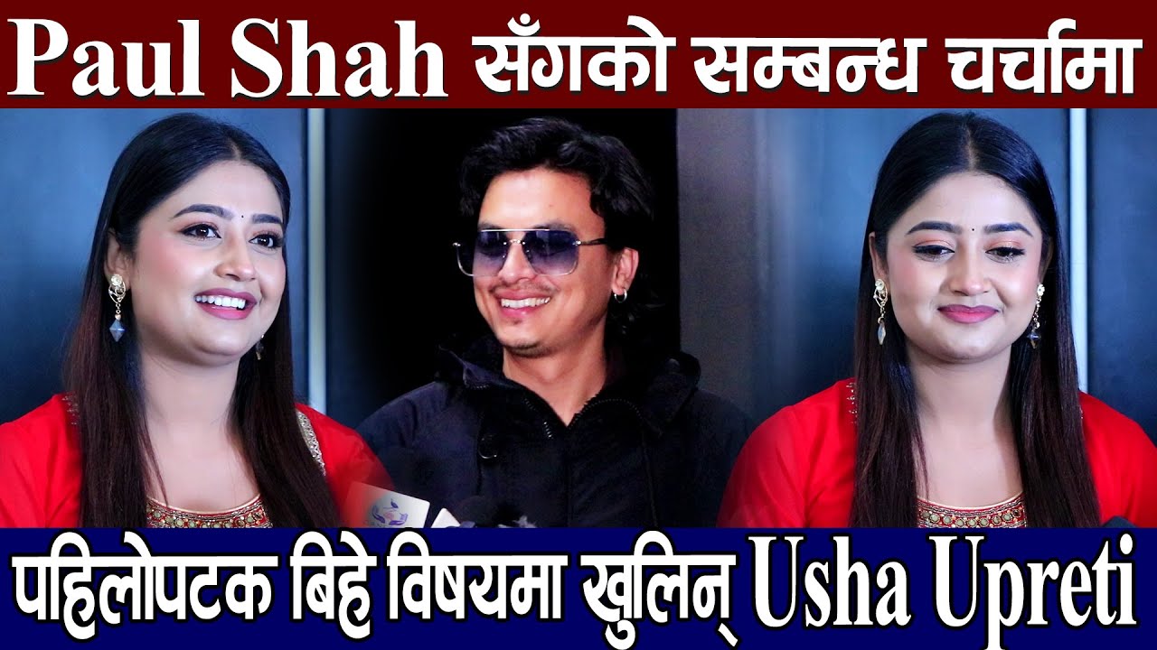 Paul Shah सँगको सम्बन्ध चर्चामा, पहिलोपटक बिहे विषयमा खुलिन् Usha Upreti, ‘आमा’ को ब्यापार उकालो