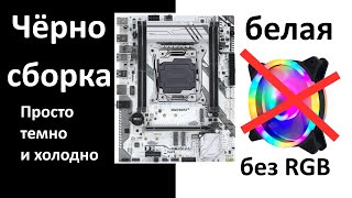 Вариант чёрно-белой сборки с платой Machinist X99 K9 в корпусе Powercase Alisio Mesh M