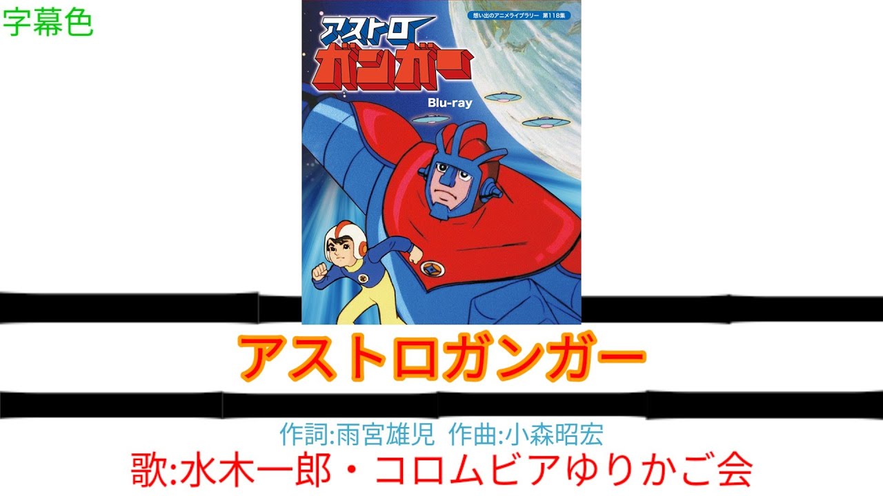 アストロガンガー Blu-ray【想い出のアニメライブラリー 第118集