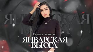 Карина Гасанова Звенит Январская вьюга 2023