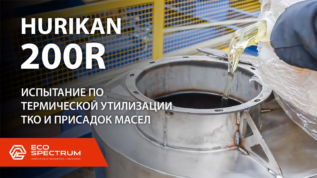 Испытания инсинератора HURIKAN 200R по сжиганию ТКО и отходов ...