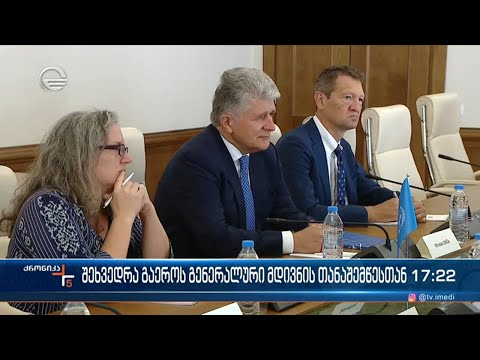 ქრონიკა 17:00 საათზე - 31 აგვისტო, 2022 წელი