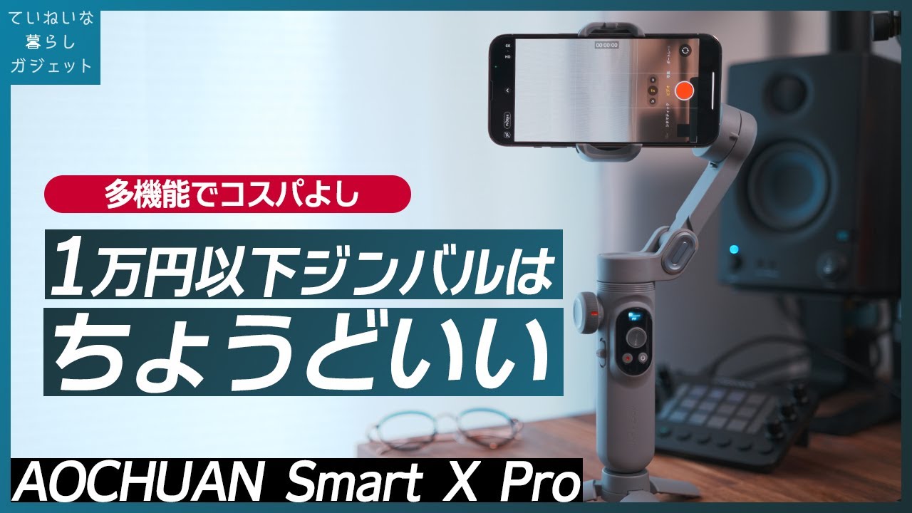 【Smart X Pro】今のスマホジンバルってこんなに安くてこんなに多機能なのか… 1万円ジンバル開封レビュー AOCHUAN