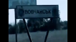 Волчанск (Харьковская обл.) май 2024