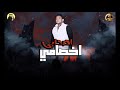 16 مهرجان اصحابي اخصامي