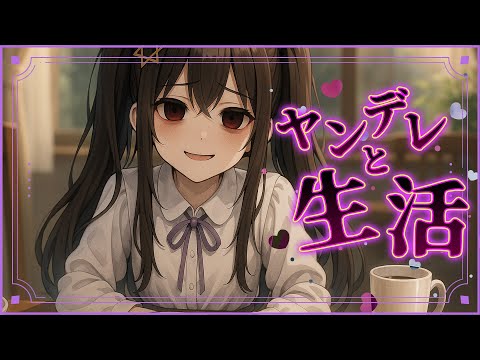 【 ASMR 】嫉妬深いヤンデレと甘々な生活〈男性向けシチュエーションボイス〉