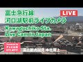 【富士急行線河口湖駅】富士観光開発(株) 本社屋上ライブカメラ 提供:UTYテレビ山梨【Kawaguchiko Station Live Cam in Japan】