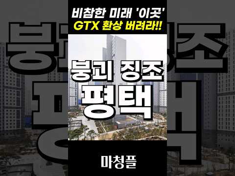 뒤집어진 평택아파트 "앞으로 이렇게 됩니다!! 제발 제대로 보세요!!" #shorts