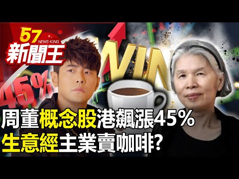 「周董概念股」港飆漲45% 「生意經」主業賣咖啡！？ 【57新聞王 精華篇】20230714-2