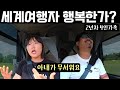 그냥 묻지 마 결국 터져버린 아내의 속마음 세계여행 2년차 현실 그냥 묻지 마 결국 터져버린 아내의 속마음 세계여행 2년차 현실