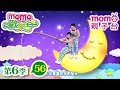 歡樂谷 S6 第6季 第56集 唱跳 爸爸超人 月光派對 彩虹來了 學國字 唱歌跳舞 音樂律動 兒童電視節目 親子台 官方HD完整版 Momokids 歡樂谷 S6 第6季 第56集 唱跳 爸爸超人 月光派對 彩虹來了 學國字 唱歌跳舞 音樂律動 兒童電視節目 親子台 官方HD完整版 Momokids