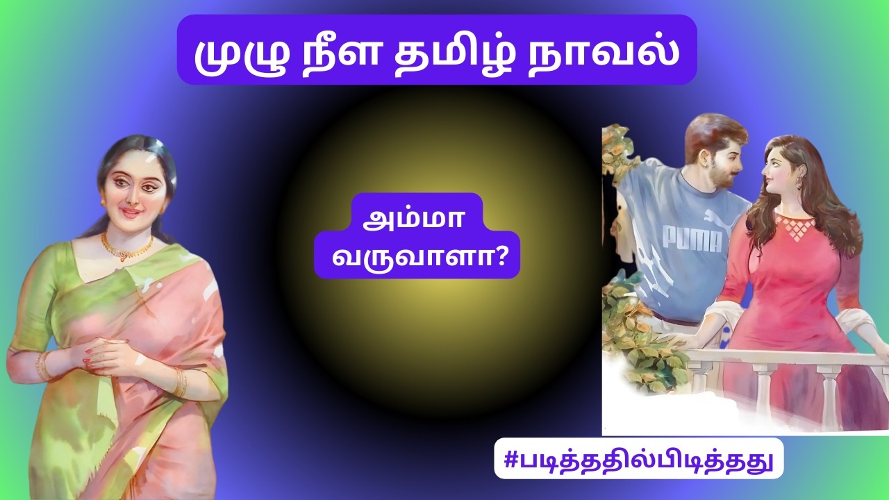 அம்மா வருவாளா?  | #குடும்பக்கதை   | #படித்ததில்பிடித்தது  தமிழ்கதை #தமிழ்குறுநாவல்