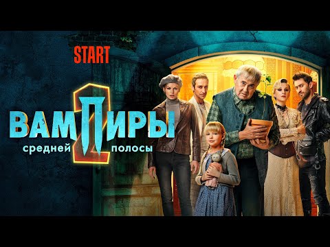 Вампиры средней полосы (сериал 2022) 2 сезон | Трейлер