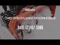 Снегоуборщики Daewoo DAST 17110 и DAST 1080 [Daewoo Power Products Russia]