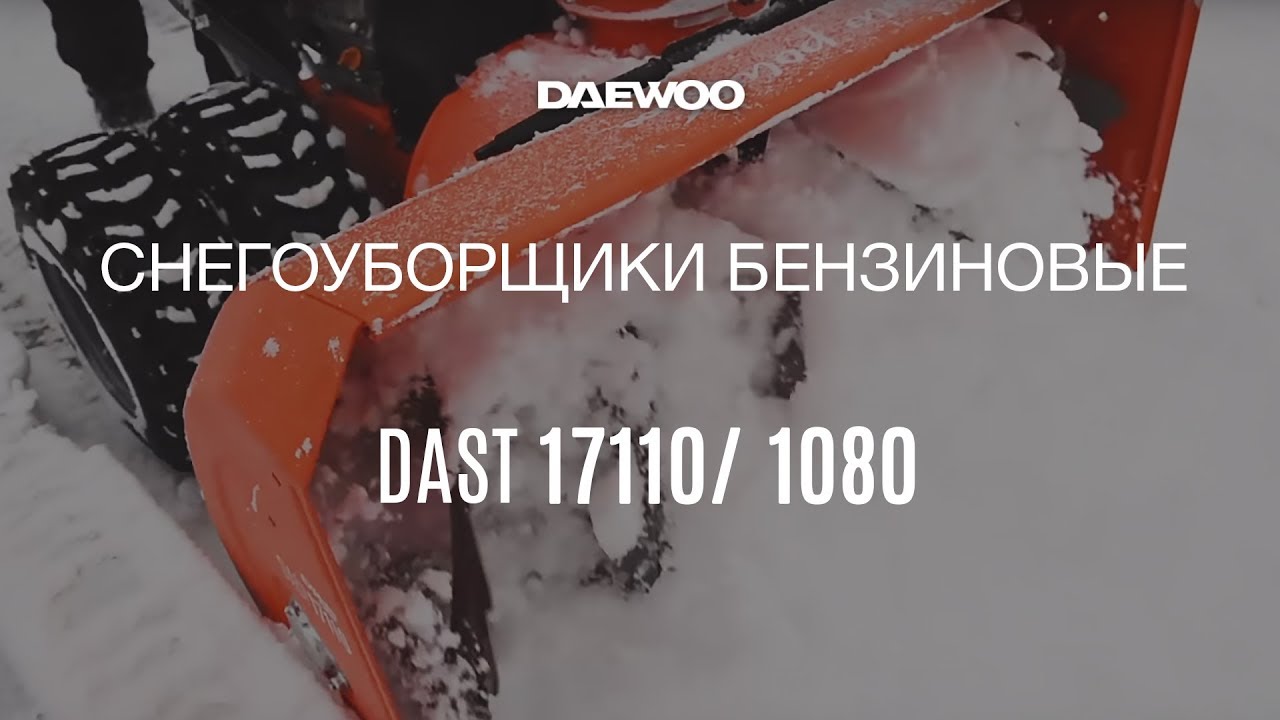 Снегоуборщики Daewoo DAST 17110 и DAST 1080 [Daewoo Power Products Russia]