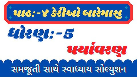 std 5 aaspas chapter 4 keriyo baremas swadhyay solution| std 5 paryavaran path 4 keriyo baremas 2023