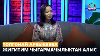 Толгонай Арзыкеева: Жигитим чыгармачылыктан алыс