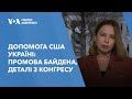 Допомога США Україні: промова Байдена, деталі з Конгресу