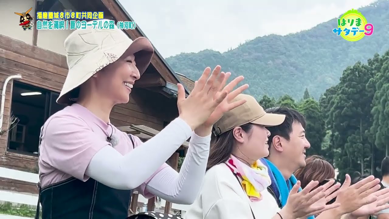 【神河町】自然を満喫！夏のヨーデルの森／はりまサタデー９・FOCUSはりま（2025年6月28日OA）