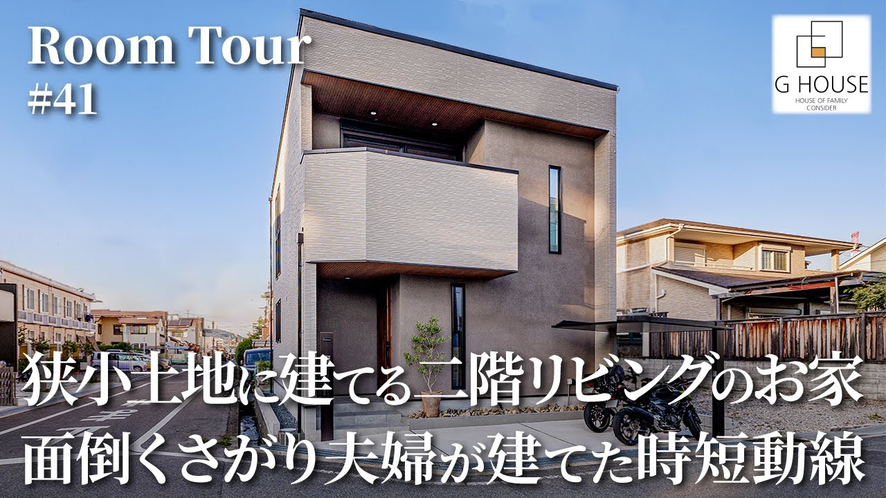 【ルームツアー】狭小土地に建てる二階リビングのお家／面倒くさがり夫婦が建てた時短動線／最高の帰宅動線／ワンフロアで洗濯&収納完結ランドリー／カーテンレスで暮らせる／家事ラク非日常を融合／大阪の注文住宅