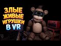 ЗЛЫЕ ЖИВЫЕ АНИМАТРОНИКИ В ВР ( FIVE NIGHTS AT FREDDY'S VR )