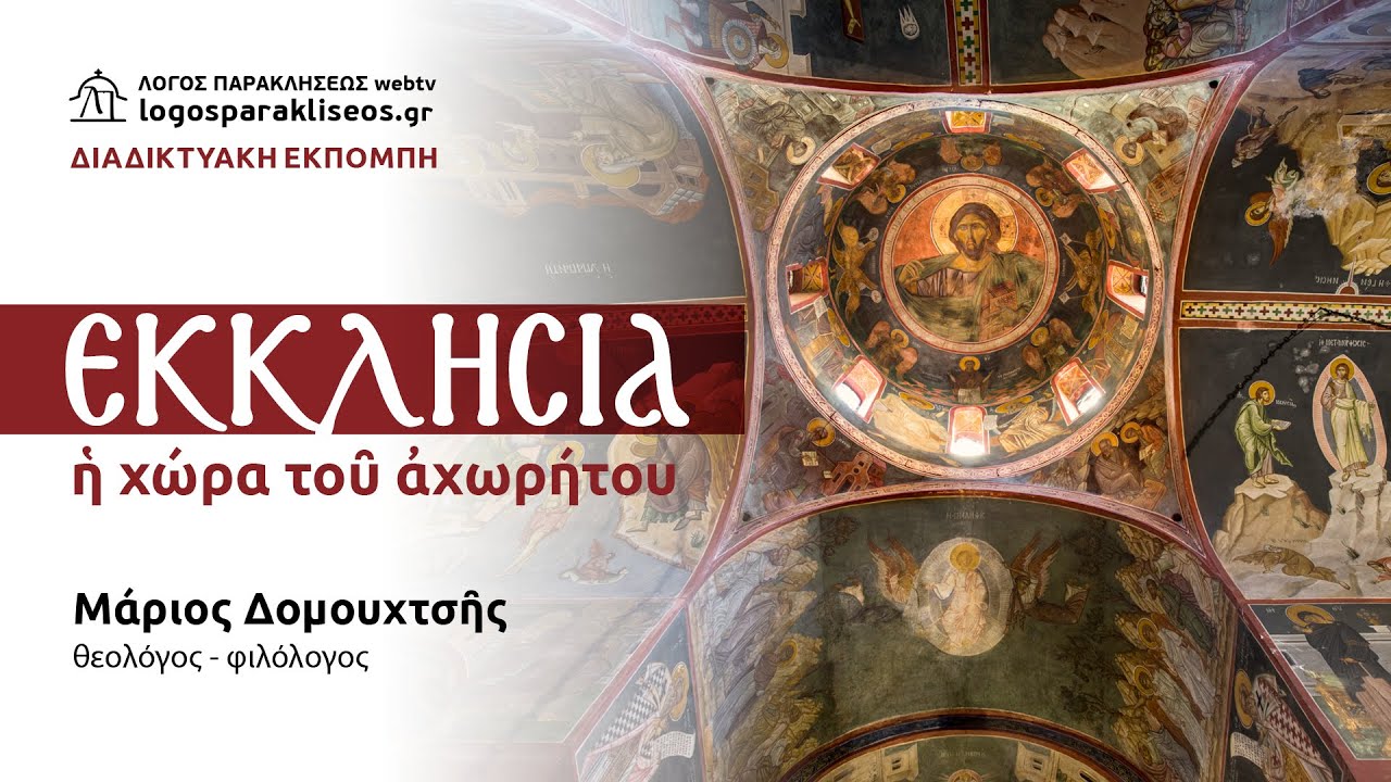 Εκκλησία: η χώρα του αχωρήτου