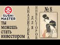 08-СУШИ МАСТЕР брифинг от Ирины Мальцевой для инвесторов бизнес аналитика (28 06 2020)