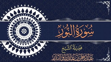 سورة النور | للقارئ عبدالرحمن بن عبدالرزاق البدر