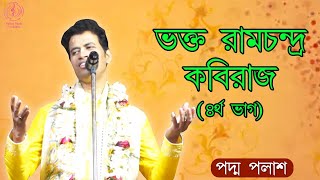 ভক্ত রামচন্দ্র কবিরাজ (৪র্থ ভাগ) || Padma Palash || জনপ্রিয় লীলাকীর্তন || Padma Palash Production by Padma Palash Production  1,049 views 1 month ago 21 minutes