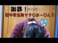 謝罪と田中家名物…？