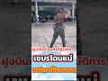 ฝูงบินต่ำออกปฏิบัติการ #wow #ชายแดนไทยกัมพูชา #ตลก