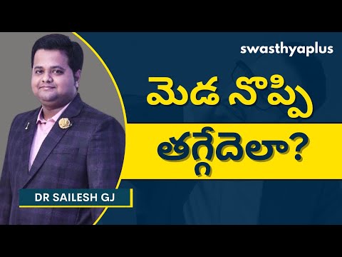 ఏం చేస్తే మెడ నొప్పి తగ్గుతుంది? | Relief from Neck Pain in Telugu | Cervicalgia | Dr Sailesh GJ